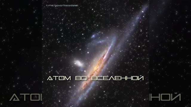 АТОМ ВО ВСЕЛЕННОЙ