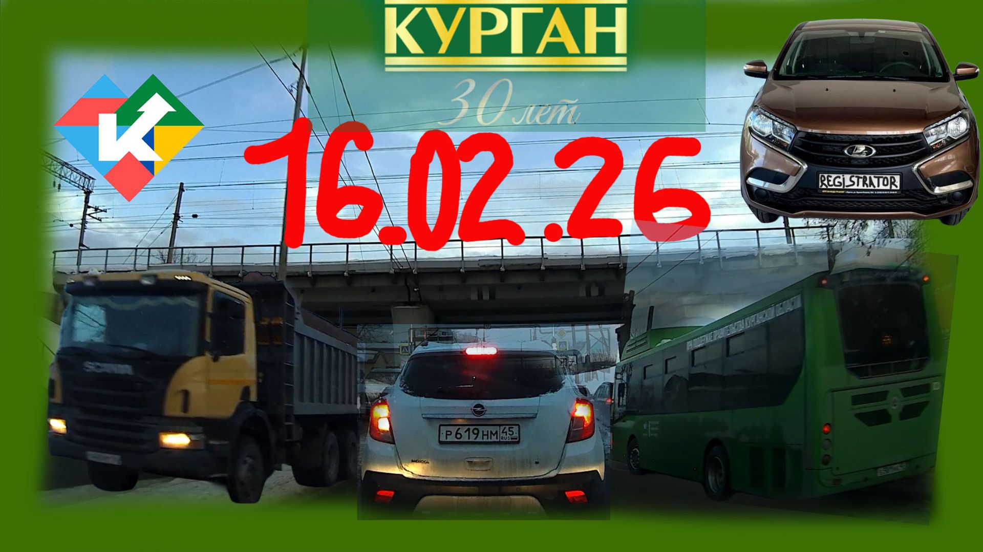 РЕГИСТРАТОР КУРГАН 16 ФЕВРАЛЯ 2026 Достоевского Автозаводская ТЕПЛО смотреть онлайн