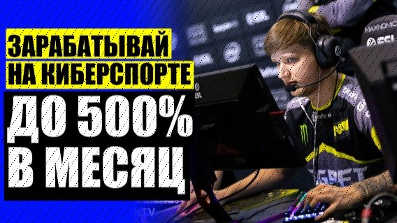Киберспорт ставки dota 2
