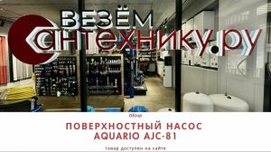 Поверхностный насос Aquario AJC-81: идеальное решение для перекачки воды из колодцев и резервуаров.