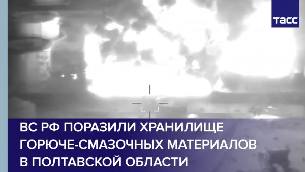 ВС РФ поразили хранилище горюче-смазочных материалов в Полтавской области