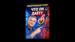 🔥 Инверсионный стол! Что он даёт?