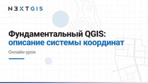 Фундаментальный QGIS – Картографические проекции