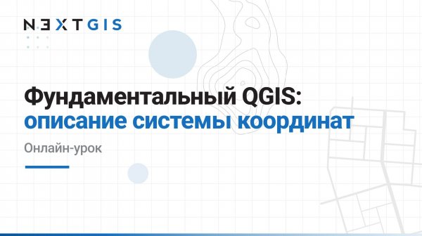 Фундаментальный QGIS – Картографические проекции
