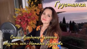 Грустинка🎧 Наталья Дозорова (стихи: Владимир Курочкин, музыка: Наталья Дозорова)