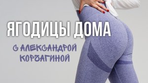 Функциональные ягодицы дома без инвентаря с чемпионкой Мира по гимнастике