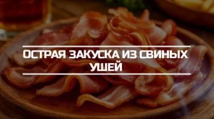 Острая закуска из свиных ушей.