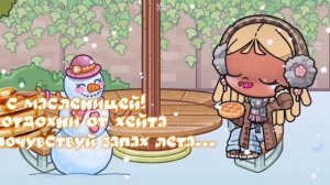 -.аватар ворлд-масленица.?-бригада в опис!.•#ᥲ᥎ᥲtᥲr ᥕ𐔖rᥣᦔ #ⲙ𐔤_ᥒᥲⲙᥱ_ι᥉_᥎ᥲ᥉ιᥣιᥒ.!!