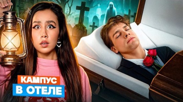 УЧИТЕЛЬ КАМПУСА СТАЛ ПРИЗРАКОМ? 🫣 ВСЯ ПРАВДА О ПРИВЕДЕНИЯХ