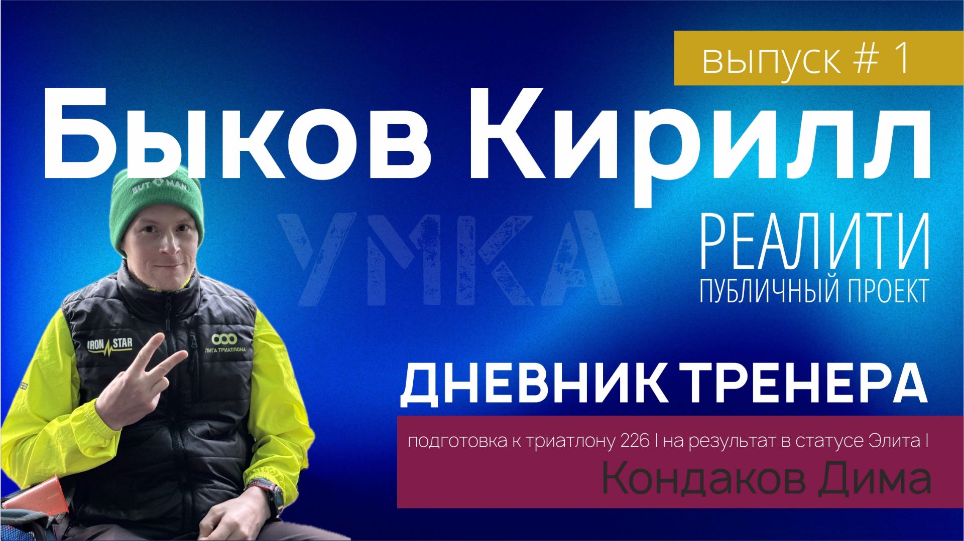 УМКА | Быков Кирилл | Дневник тренера | Подготовка к триатлону #1 смотреть онлайн