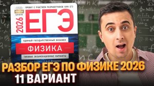 Разбор 11 варианта из сборника Демидовой #егэ2026 #физика