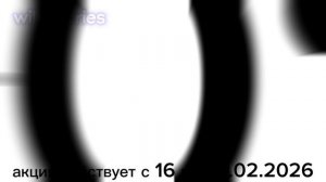 реклама Wildberries 16-23.02.2026