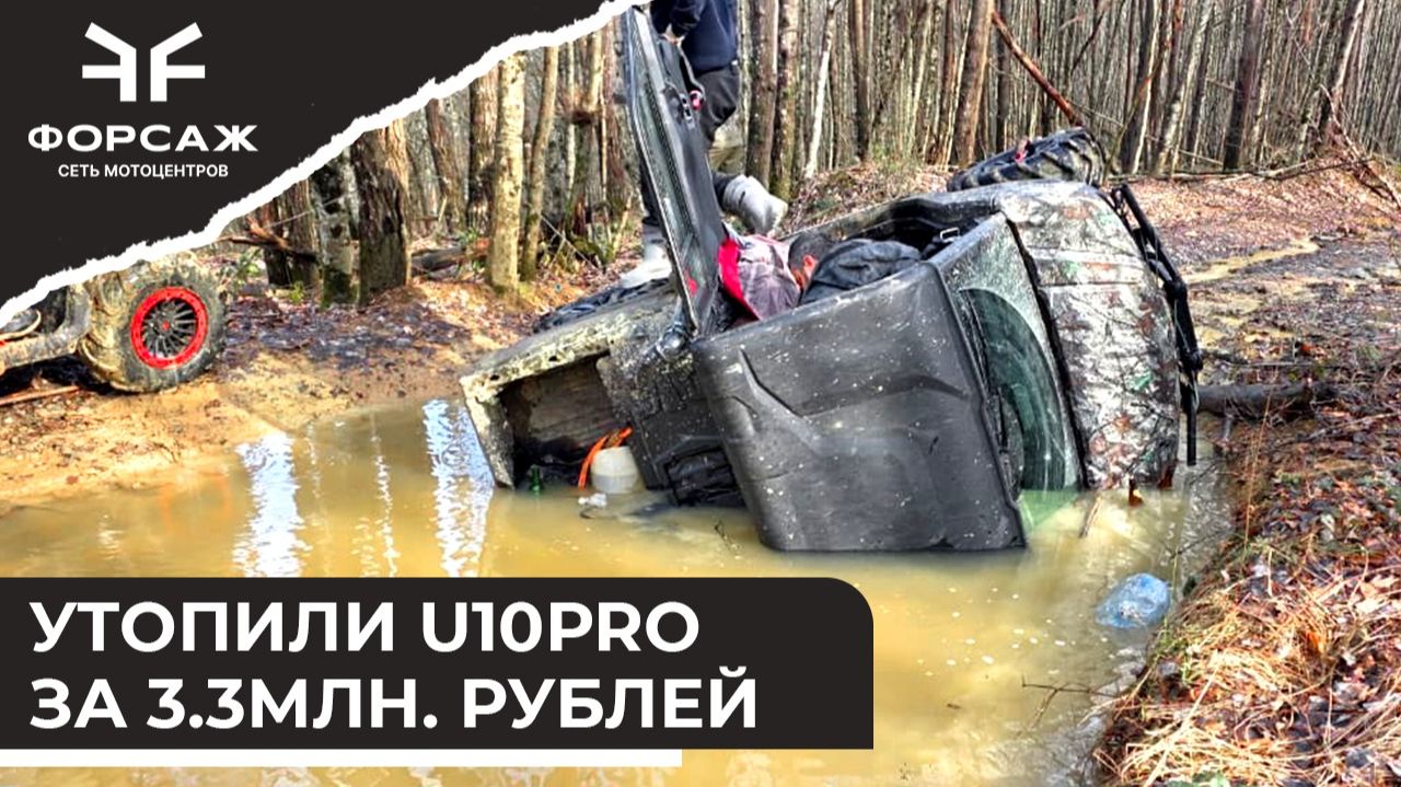 Утопили CFMOTO UFORCE U10PRO !!!