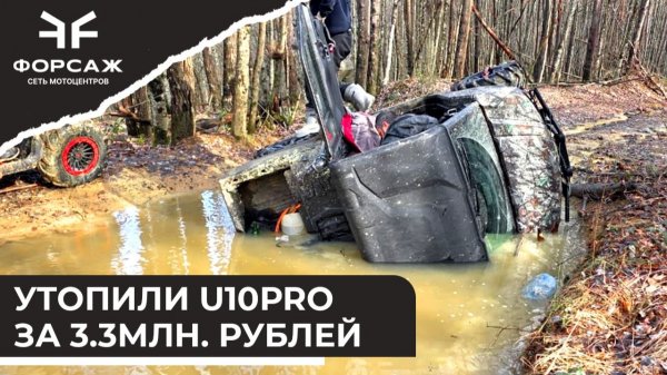 Утопили CFMOTO UFORCE U10PRO !!!