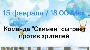 15.02.26. "Скимен". Зимняя серия "Что? Где? Когда?".