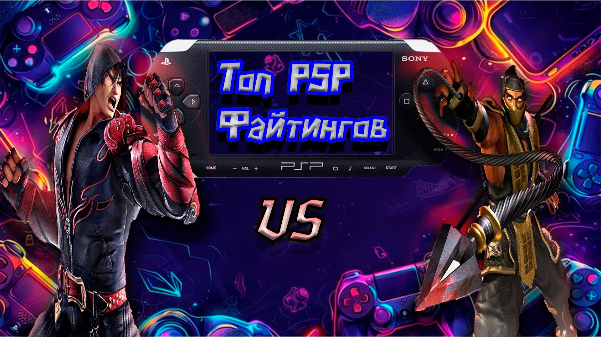 Лучшие игры на PSP. Топ 10 файтингов