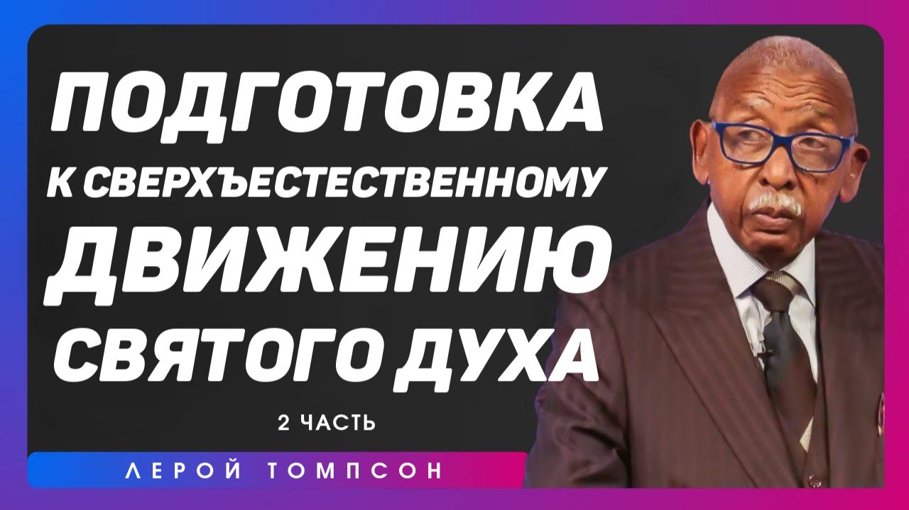 Лерой Томпсон - Подготовка к сверхъестественному движению Святого Духа ( 2 часть)