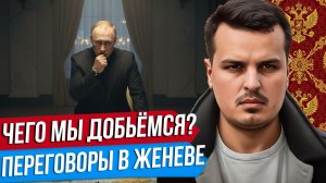 ПЕРЕГОВОРЫ В ЖЕНЕВЕ. ЯДЕРНОЕ ОРУЖИЕ ДЛЯ УКРАИНЫ. ЦЕЛИ ПУТИНА И ЗЕЛЕНСКОГО.