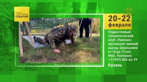 Казань. Подростковый патриотический клуб «Причал» организует зимний выезд