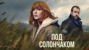 Под солончаком - 4 серия (2026) / Under Salt Marsh