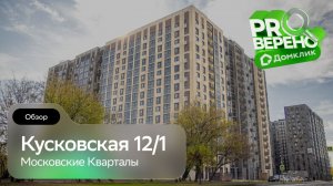 Кусковская 12/1 от «Московских кварталов»: Проверено с Домклик