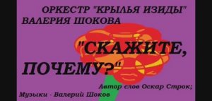 ВАЛЕРИЙ ШОКОВ - СКАЖИТЕ, ПОЧЕМУ