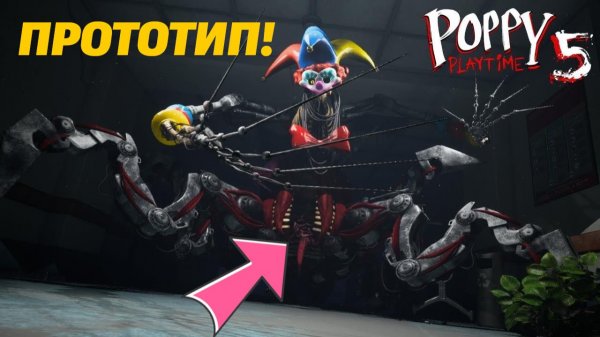 Настоящее лицо Прототипа представлено! Что? Poppy Playtime 5 фан трейлер от Buggy Huggy на русском