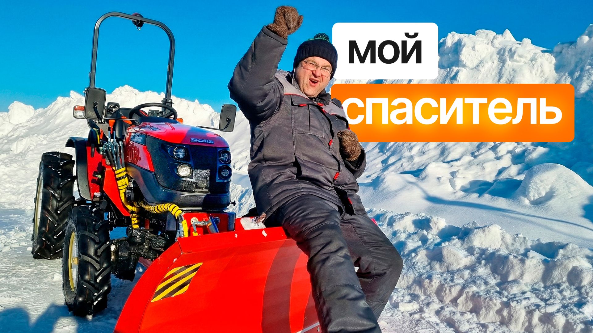 Индийский трактор с Японским сердцем! Обзор Solis 26 c Сергеем Горячевым смотреть онлайн