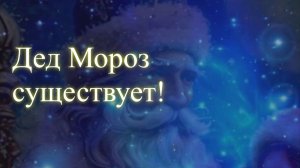 Дед Мороз существует! Дух, который исполняет желания