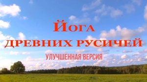 ЙОГА ДРЕВНИХ РУСИЧЕЙ-1. Владимир Антонов. (Rem 2026)