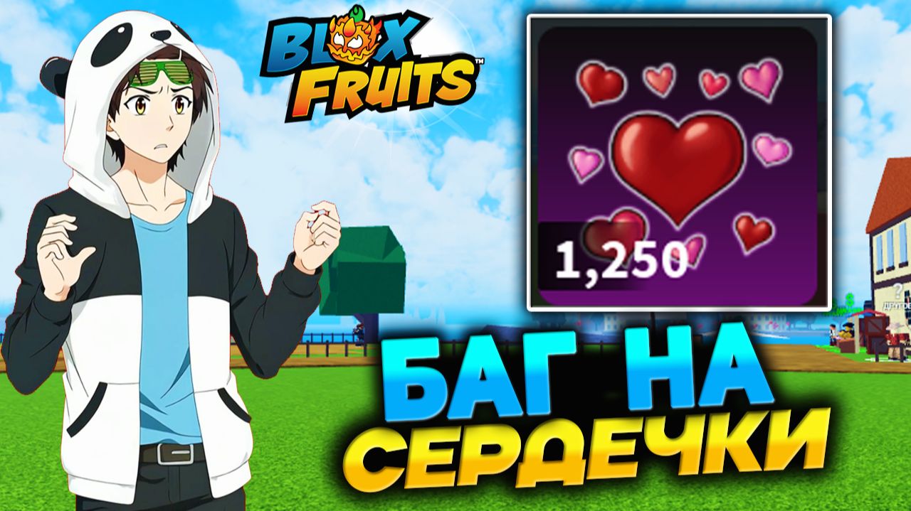 БАГ на СЕРДЕЧКИ🍈🌊БЛОКС ФРУТС ИВЕНТ смотреть онлайн