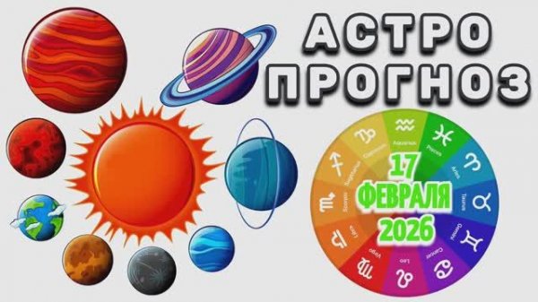 "АСТРОПРОГНОЗ на 17 ФЕВРАЛЯ 2026 года"!!!