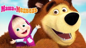 Маша и Медведь Мультфильм｜Маша и Медведь — Игры для Детей | Развивающая Игра