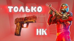 ИГРАЮ ТОЛЬКО С HK ПОЛИВАР/POLIWAR