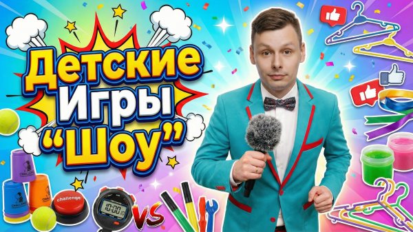 ДЕТСКИЕ ИГРЫ "ШОУ" | ИГРЫ 3 НА 3