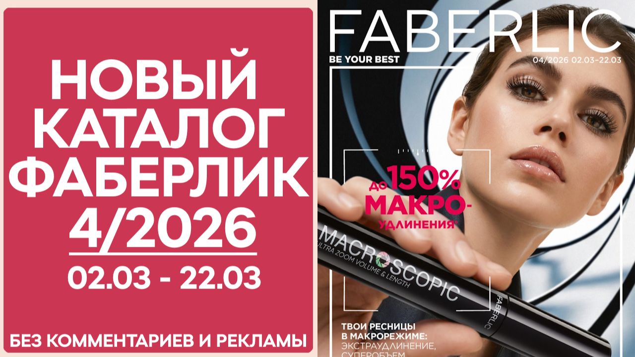Каталог Фаберлик №4/2026 — смотреть онлайн без рекламы и комментариев смотреть онлайн