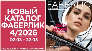 Каталог Фаберлик №4/2026 — смотреть онлайн без рекламы и комментариев