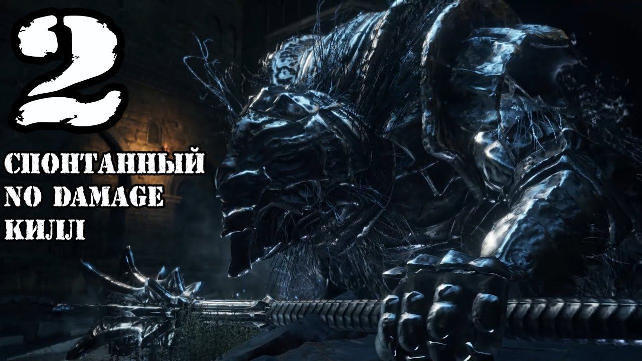 Dark Souls 3 прохождение #2►Викинг►Вынужденный NODAMAGE KILL►Full HD 60 FPS