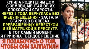 Истории из жизни| Подарила родителям дом мечты – невестка с тёщей |Аудио рассказы|Жизненные истории