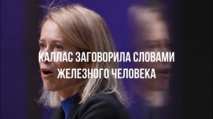 Каллас заговорила словами Железного человека