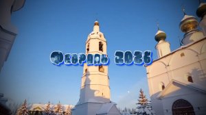 Зимние зарисовки. Февраль 2026. Николо-Шартомский мужской монастырь