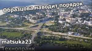 Matsuka23  ОБРАЗЦОВА НАВОДИТ ПОРЯДОК