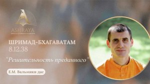 Шримад Бхагаватам   8.12.38. Е. М. Вальмики дас. 17.02.2026