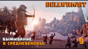 Игра выживание. 💠Bellwright💠. Средневековое поселение. # 9.