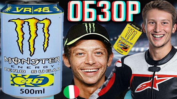 ВАЛЕНТИНО РОССИ В НОВОЙ КОЛЛАБОРАЦИИ С МОНСТРОМ!MONSTER ENERGY ZERO SUGAR ROSSI VR46 ИТАЛЬЯНЕЦ!ОБЗОР