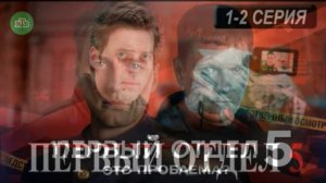 Первый отдел (2026) 5 сезон 1,2 серия обзор