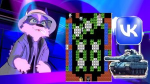 Денди Танчики Онлайн (Multiplayer на несколько игроков ВКонтаке)