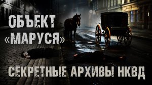 Секретные архивы НКВД. Объект "Маруся". Страшные истории на ночь