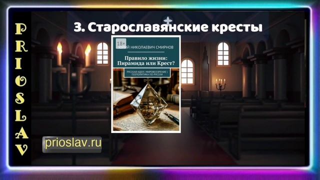 Геополитика России и Правило жизни. Пирамида или Крест.