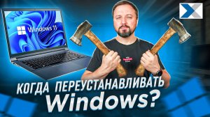 Когда стоит переустановить Windows? Простое объяснение для всех